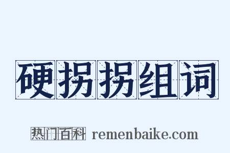 硬拐拐组词是什么意思的图片